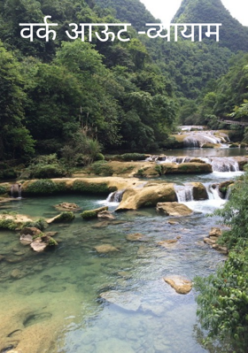 वर्क आऊट -व्यायाम