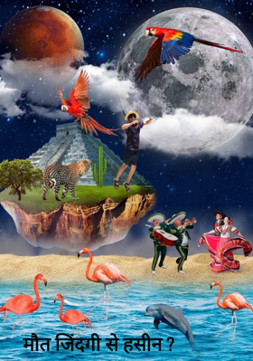 मौत जिंदगी से हसीन ?