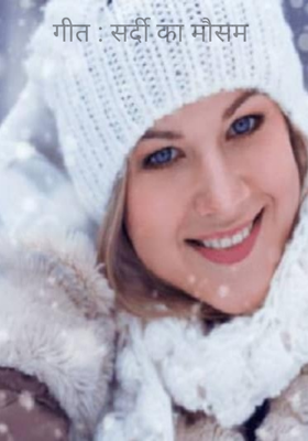 गीत : सर्दी का मौसम