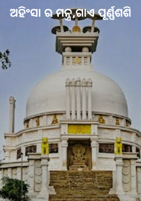 ଅହିଂସା ର ମନ୍ତ୍ର, ଗାଏ ପୂର୍ଣ୍ଣଶଶି