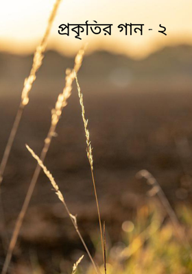 প্রকৃতির গান - ২