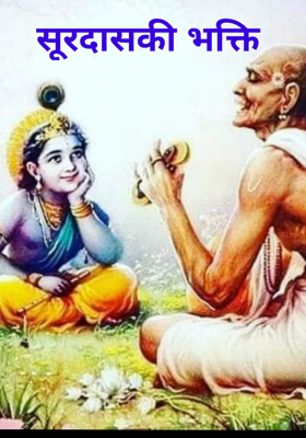 सूरदास की भक्ति