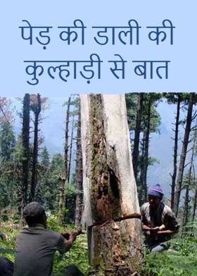 पेड़ की डाली की कुल्हाड़ी से बात