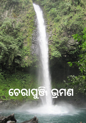 ଚେରାପୁଞ୍ଜି ଭ୍ରମଣ