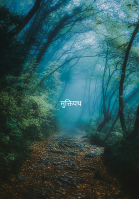 मुक्तिपथ