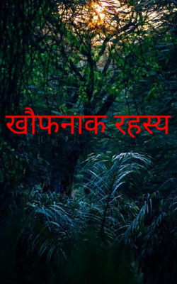 खौफनाक रहस्य