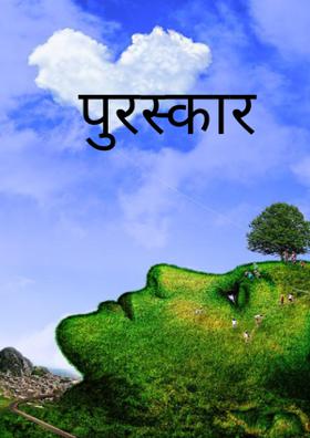 पुरस्कार