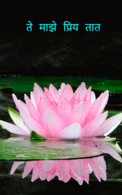 ते माझे प्रिय तात