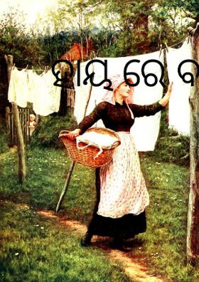 ହାୟ ରେ ବରକୋଳି