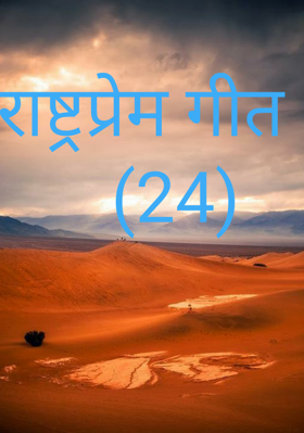 राष्ट्रप्रेम गीत    (24)