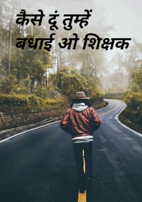 कैसे दूं तुम्हें बधाई ओ शिक्षक