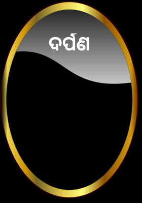 ଦର୍ପଣ