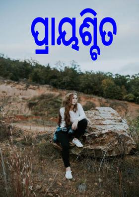 ପ୍ରାୟଶ୍ଚିତ