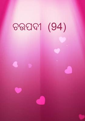 ଚଉପଦୀ  (94)