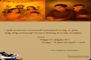 " ప్రతీ పండుగను ఆనందంతో జరుపుకునే వాళ్ళు ఓ వైపు,

    చిన్ని చిన్ని ఆనందాల్లో పండుగ వెతుక్కునే వాళ్ళు మరోవైపు.


         కాలం 
       
                    నిశ్శబ్దంగా ప్రశ్నిస్తుంది !

                                     నువ్వు... ఏ వైపు ఉన్నావ్? " అని 


-mr.satya's_writings✍️✍️✍️

