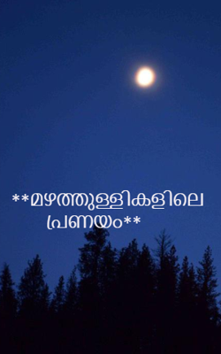 **മഴത്തുള്ളികളിലെ പ്രണയം**