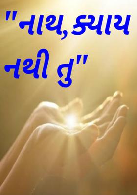 નાથ, ક્યાંય નથી તુ