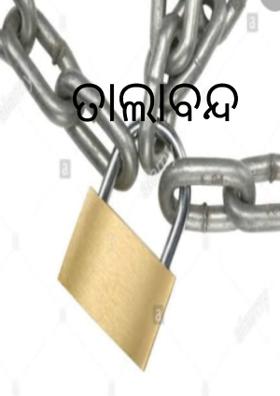 ତାଲାବନ୍ଦ