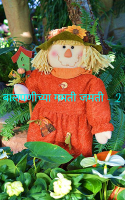 बालपणीच्या गमती जमती - 2