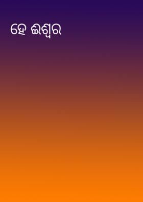ହେ ଈଶ୍ୱର