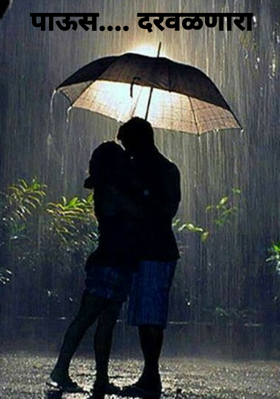 पाऊस.... दरवळणारा