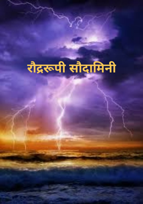 रौद्ररूपी सौदामिनी