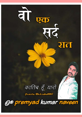 वो एक सर्द रात