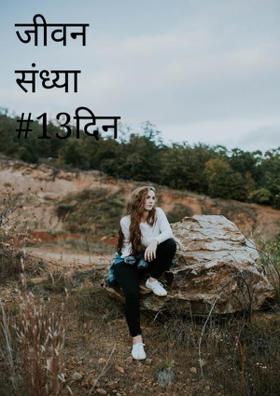 जीवन संध्या #13दिन