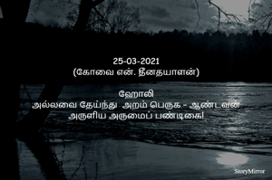 25-03-2021
(கோவை என். தீனதயாளன்)

ஹோலி
அல்லவை தேய்ந்து  அறம் பெருக – ஆண்டவன்
அருளிய அருமைப் பண்டிகை!

