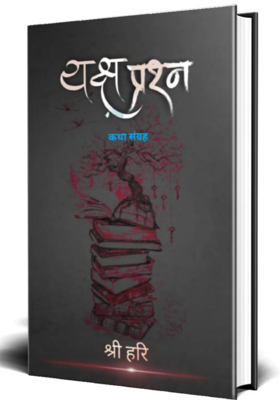 यक्ष प्रश्न  - 1