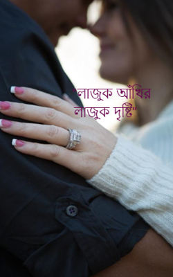 “লাজুক আঁখির লাজুক দৃষ্টি”