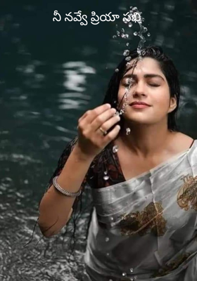 నీ నవ్వే ప్రియా సఖి