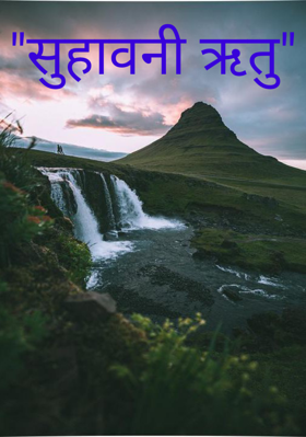"सुहावनी ऋतु"