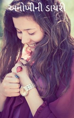 અનોખીની ડાયરી