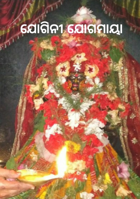 ଯୋଗିନୀ ଯୋଗମାୟା