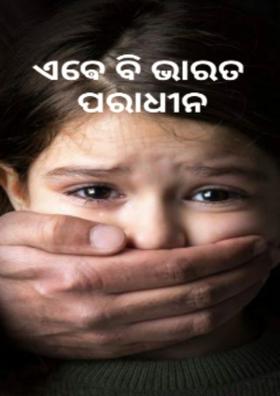 ଏବେବି ଭାରତ ପରାଧୀନ