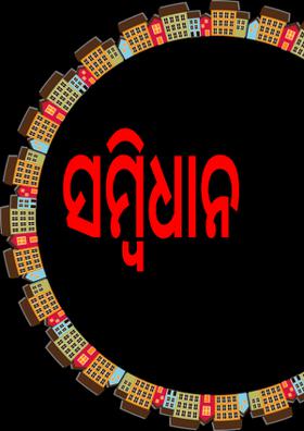 ସମ୍ବିଧାନ