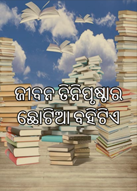 ଜୀବନ ତିନିପୃଷ୍ଠାର ଛୋଟିଆ ବହିଟିଏ