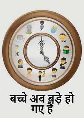 बच्चे अब बड़े हो गए हैं
