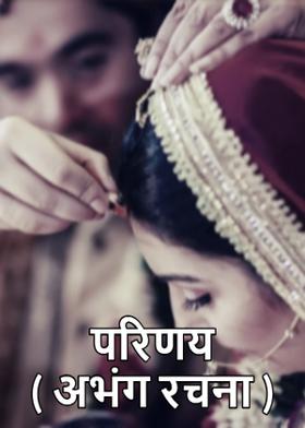 परिणय ( अभंग रचना )
