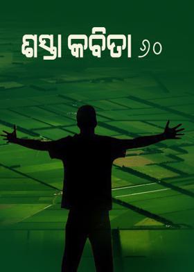 ଶସ୍ତା କବିତା - 60