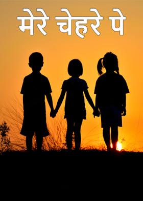 मेरे चेहरे पे