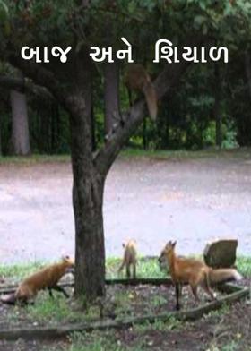 બાજ અને શિયાળ