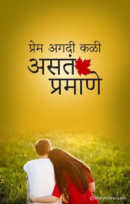 प्रेम अगदी कळी प्रमाणे असतं   