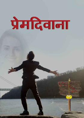 प्रेमदिवाना