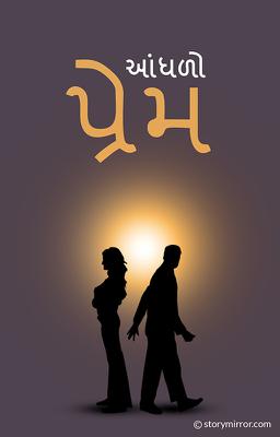 આંધળો પ્રેમ 