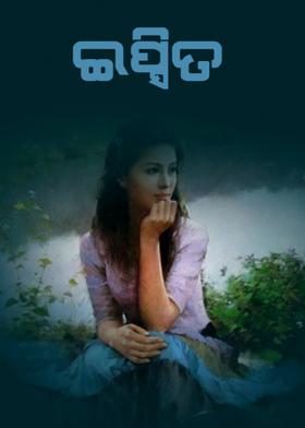 "ଇପ୍ସିତ"