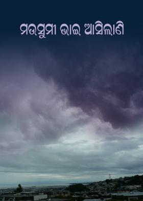 ମଉସୁମୀ ଭାଇ ଆସିଲାଣି