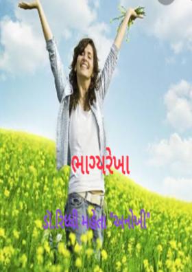 ભાગ્યરેખા