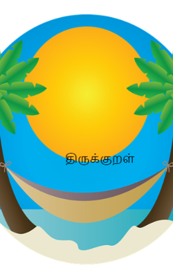திருக்குறள்